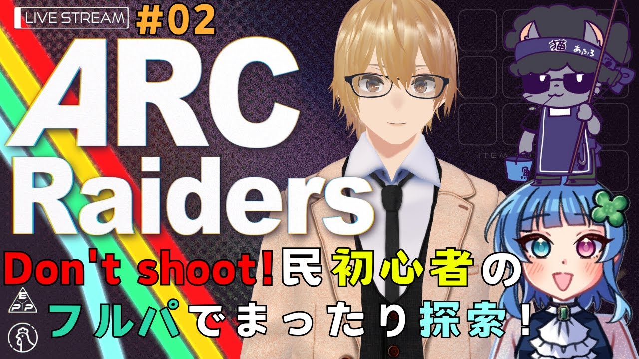 【#ARCRaiders/#アークレイダース】フルパで探索するぞぉぉぉぉ！ with あふろなおじぃちゃんさん,ゆにべぁさん【ARC Raiders】【さっしー／Vtuber】