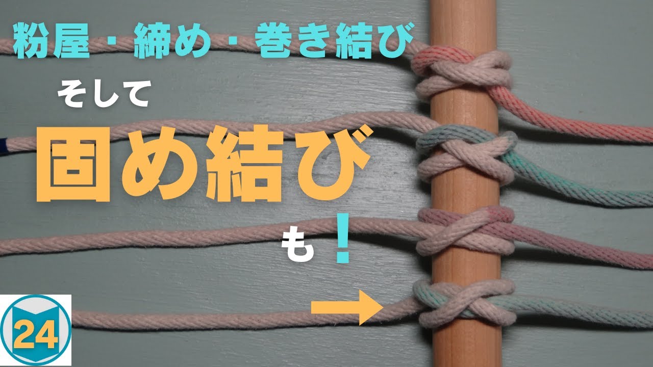 【固め結び】と【粉屋・締め・巻き結び】。【固め結び】も加わり、４つの結び方の関係性が分かります。