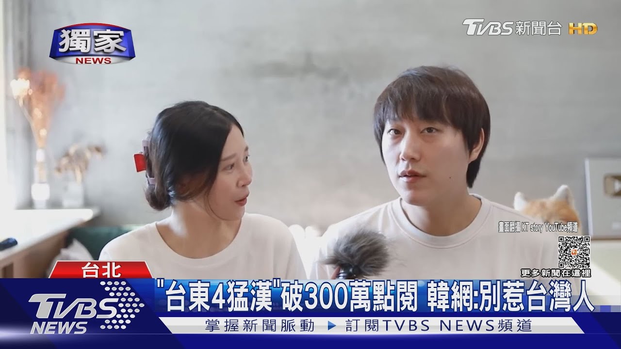 #獨家 「台東4猛漢」破300萬點閱 韓網:別惹台灣人｜TVBS新聞 @TVBSNEWS01