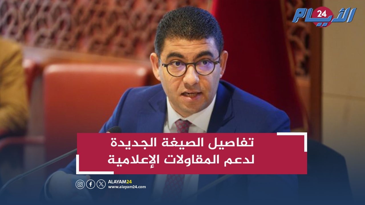 بنسعيد يستعرض تفاصيل الصيغة الجديدة لدعم المقاولات الإعلامية