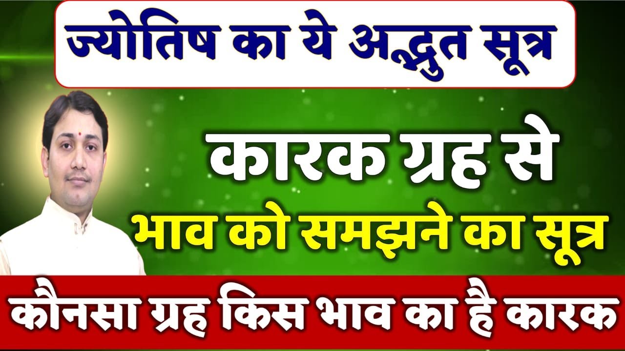 एक अद्भुत ज्योतिषीय सूत्र | कारक ग्रह से भाव को समझने का तरीका | कौन सा ग्रह किस भाव का है कारक ?