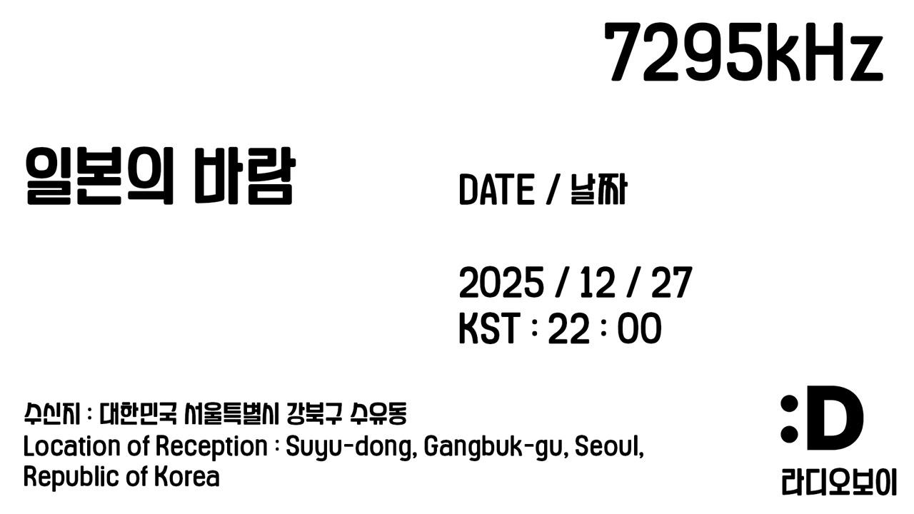 [단파] 7295kHz 일본의 바람 방송개시멘트