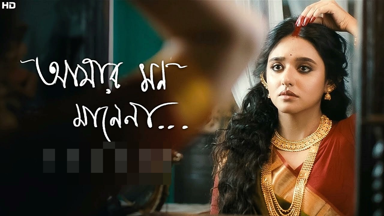 আমার মন মানে না -- amar mon mane na