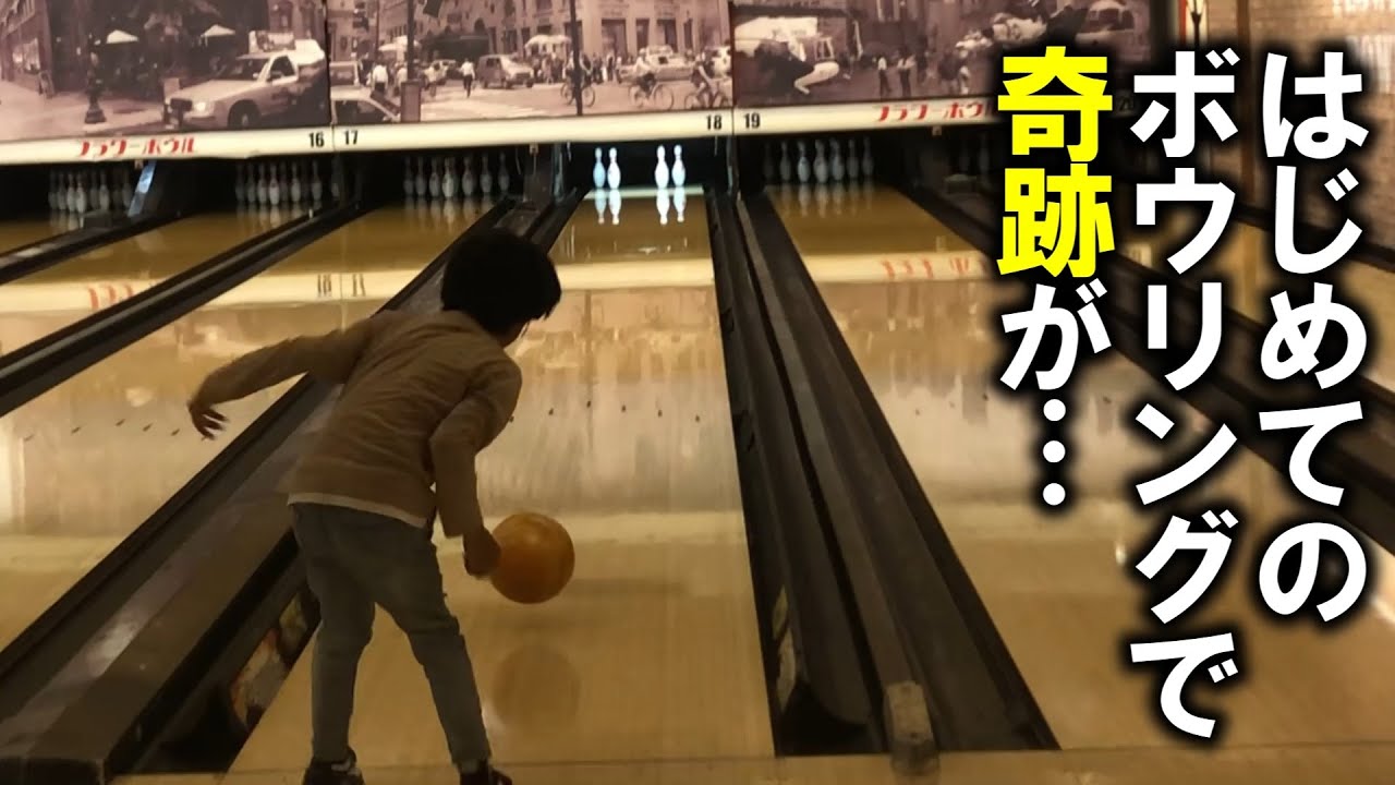 [雨の日でも遊べるスポット]フラワーボウルではじめてボウリングしてみた　#福岡 #子供 #Vlog