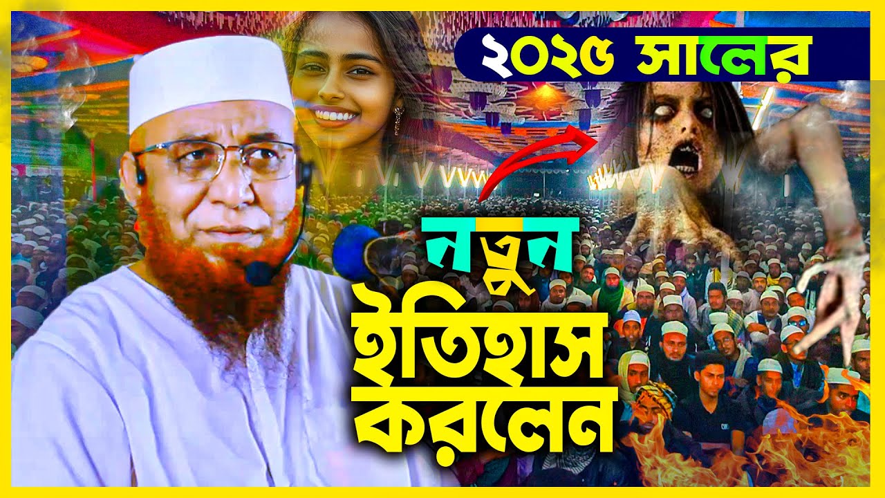 ২০২৫ সালের সেরা ওয়াজ মুফতি নজরুল ইসলাম কাসেমী।। 2025 New waz Nazrul Islam Kasemi