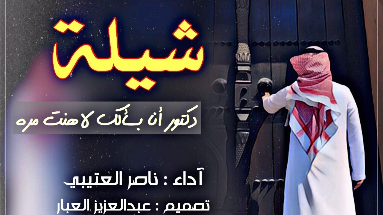 شيلة دكتور انا بسألك ، تصميم : عبدالعزيز العبار ..