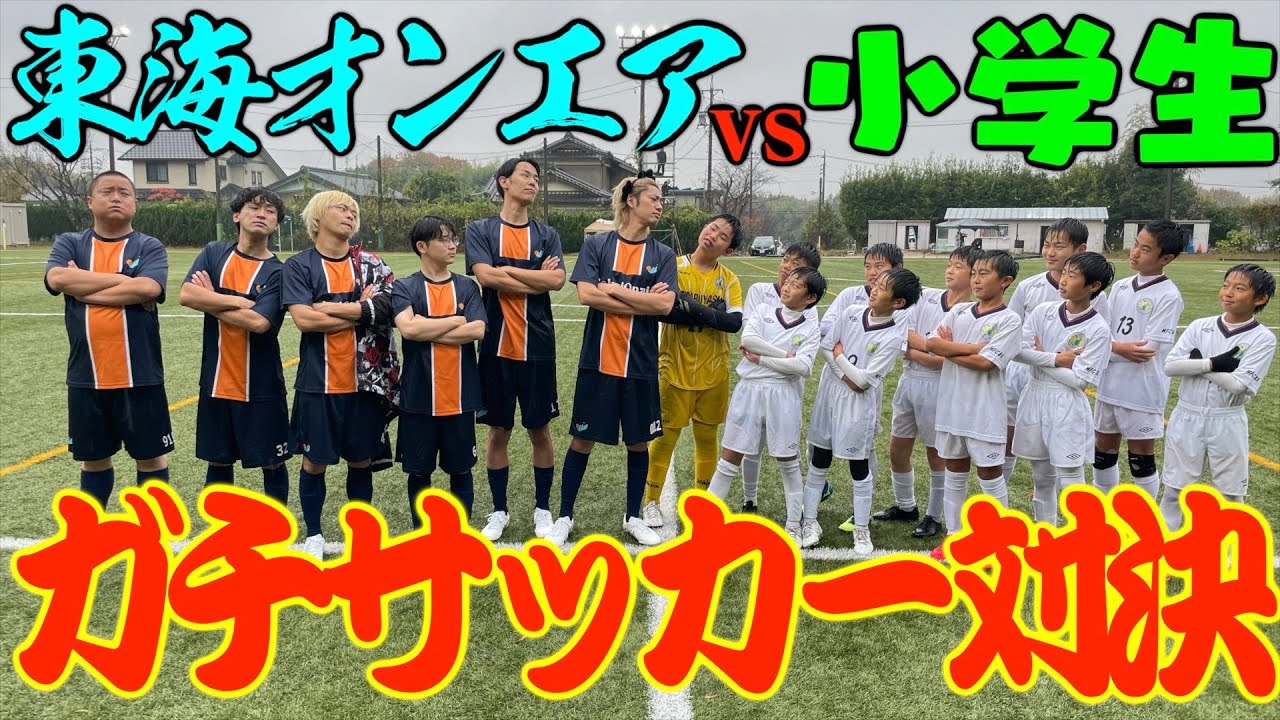 ついにガチサッカー試合！！小学生相手なら勝てるだろ！！！