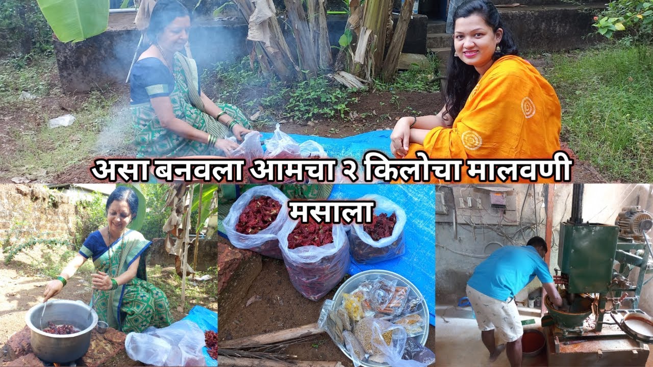 २ किलो मिरचीचे अचूक प्रमाणाने बनवला अस्सल पारंपारीक मालवणी मसाला | How to Make Malvani Masala