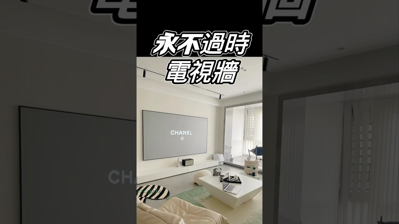 10年後不想拆電視牆，就照我說的做！你會感謝今天點進來的自己#電視牆設計#客廳裝潢建議#不退流行的設計#高級感裝潢#設計師Gabo#國際智家設計#裝潢避雷#設計美學#生活質感指南
