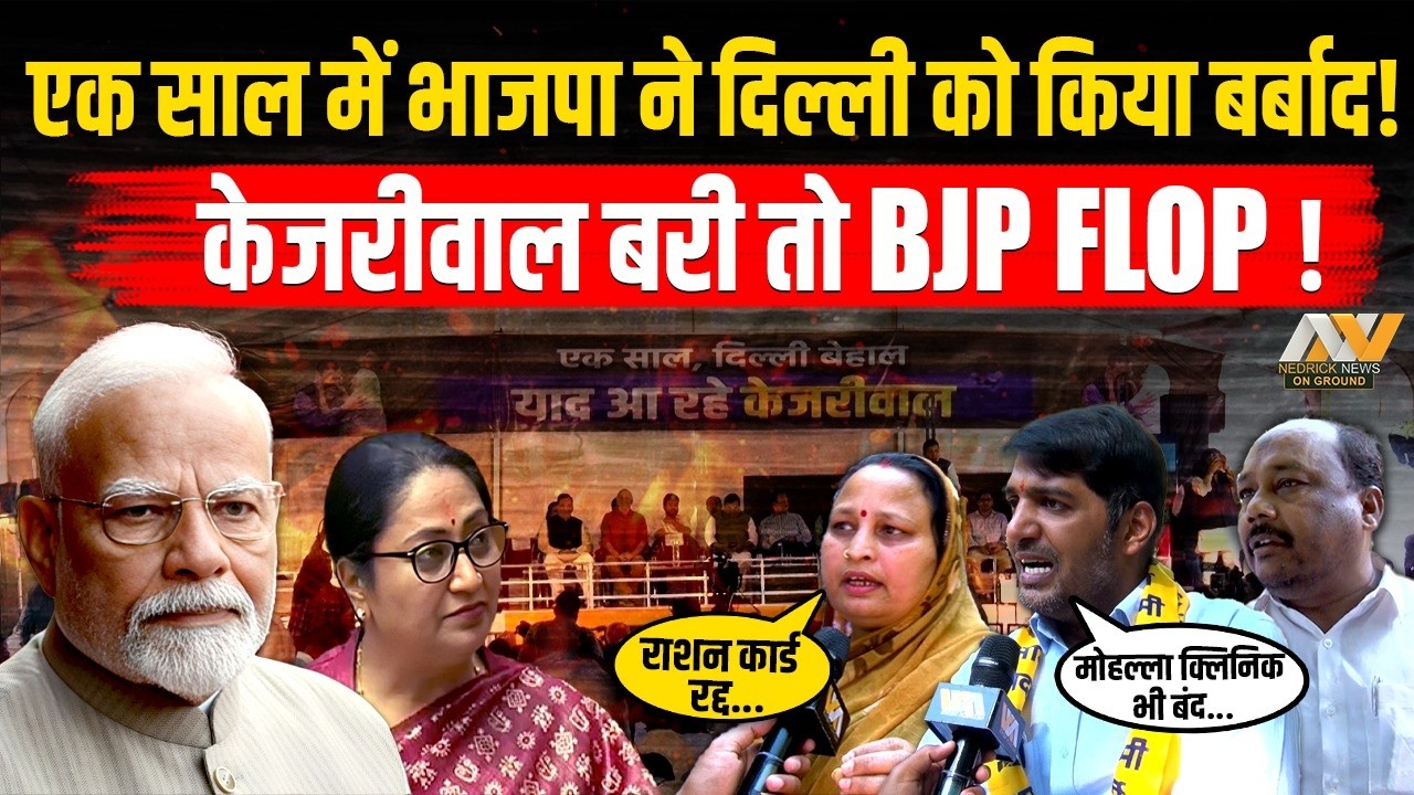 एक साल में BJP ने DELHI को किया बर्बाद | Ration card रद्द, Mohalla Clinics भी बंद | Ground Report