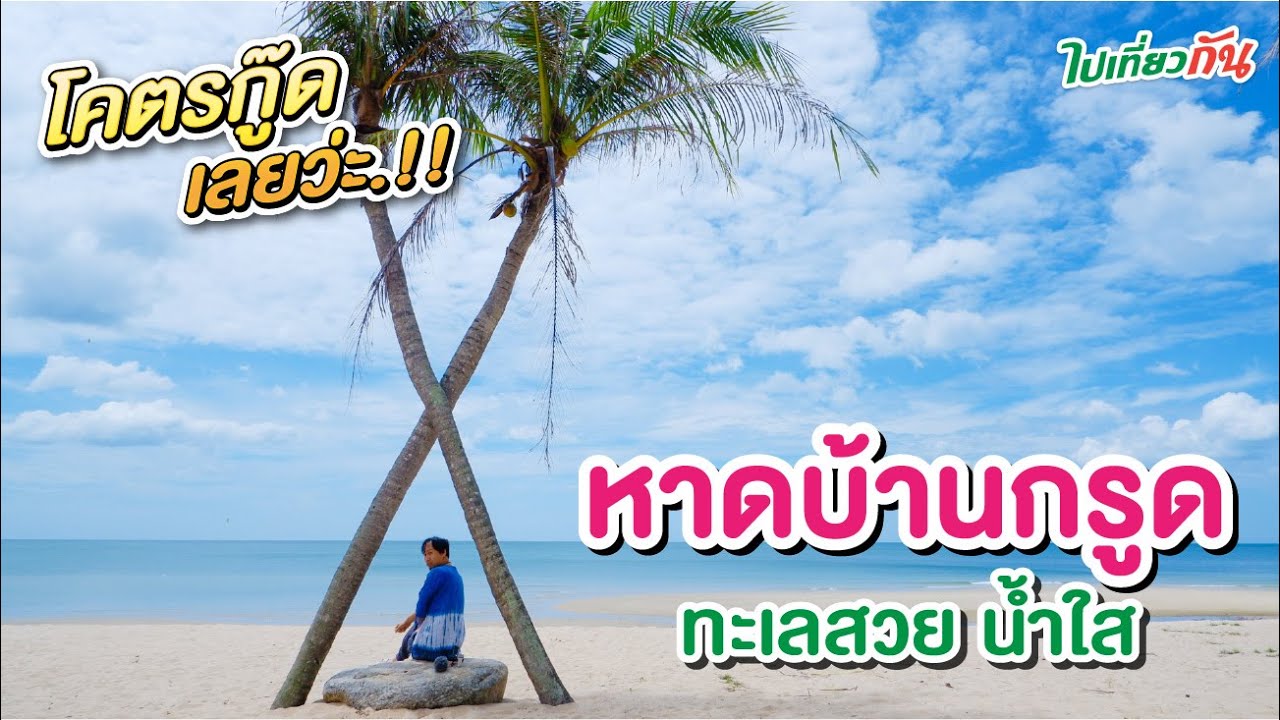 หาดบ้านกรูด โคตรกู๊ดเลยว่ะ.!! ทะเลสวย น้ำใส ไม่ไปถือว่าพลาด : ไปเที่ยวกัน