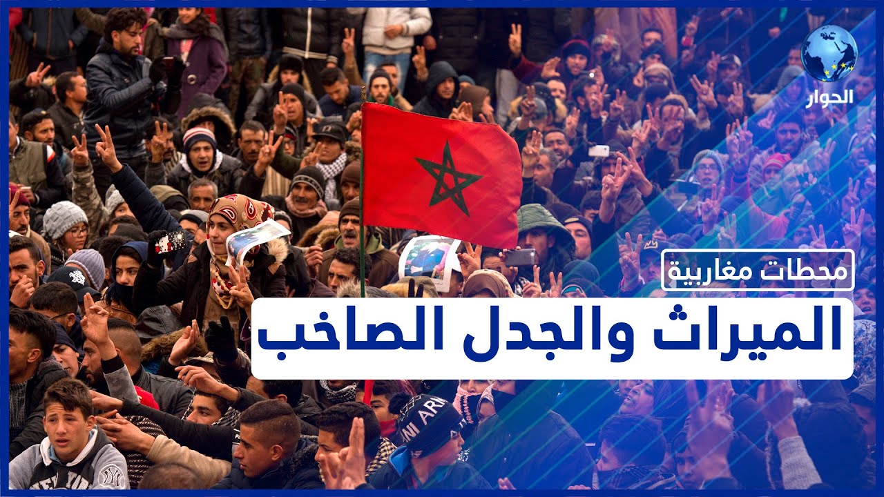 هل يقبل المغاربة تغيير قانون الميراث والمساواة بين الجنسين؟