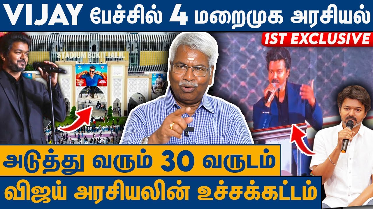 Audio Launch-ல் அதிரவைத்த விஜய் : Ck Mathivanan On Jananayagan Audio Launch Vijay Speech Decoding
