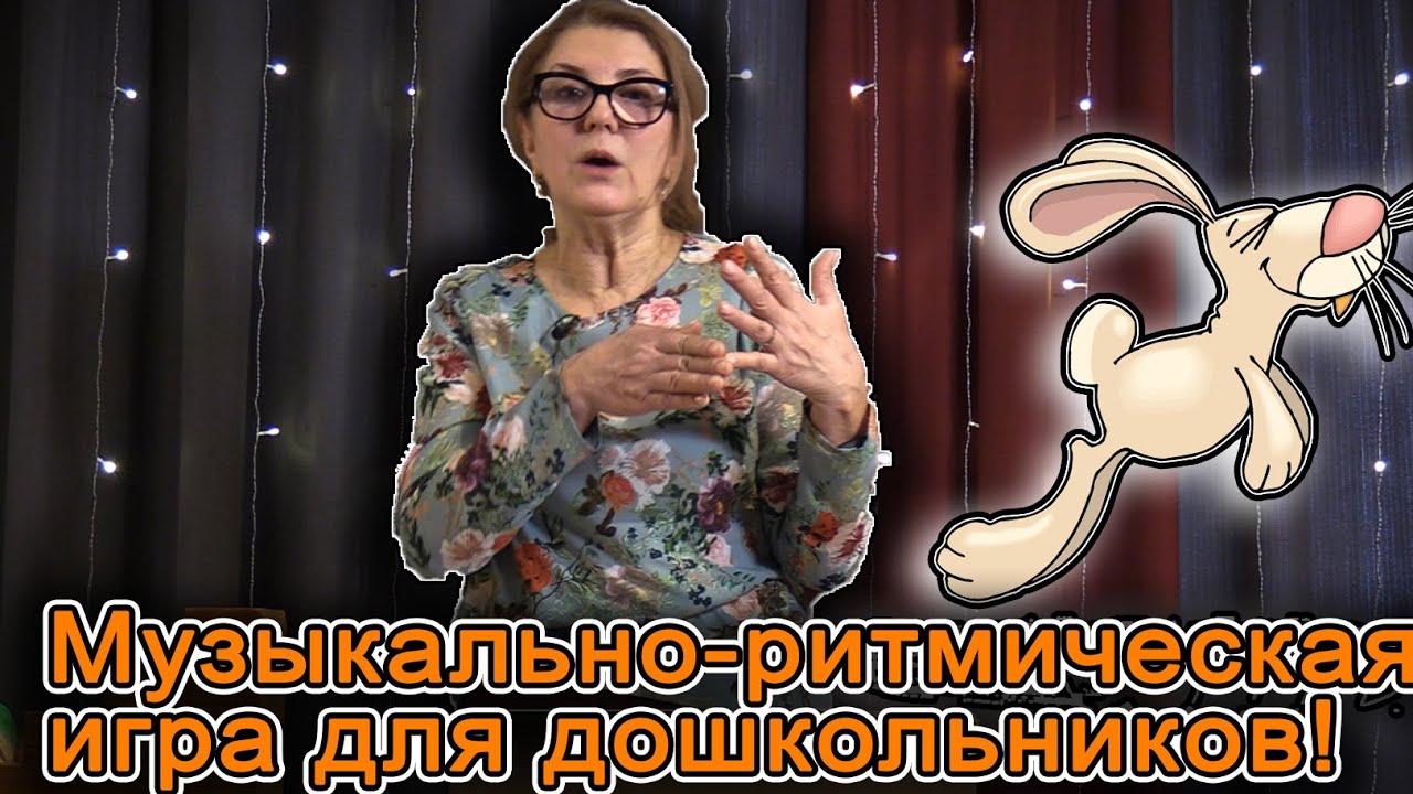 Музыкально-ритмическая игра для дошкольников. Зайка! | d-seminar