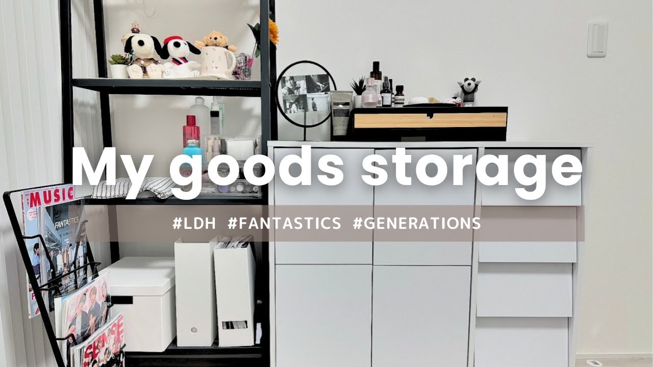 【グッズ収納】LDHオタクのグッズ収納方法｜CD収納｜100均. 無印良品 etc... ｜goods storage｜FANTASTICS｜GENERATIONS