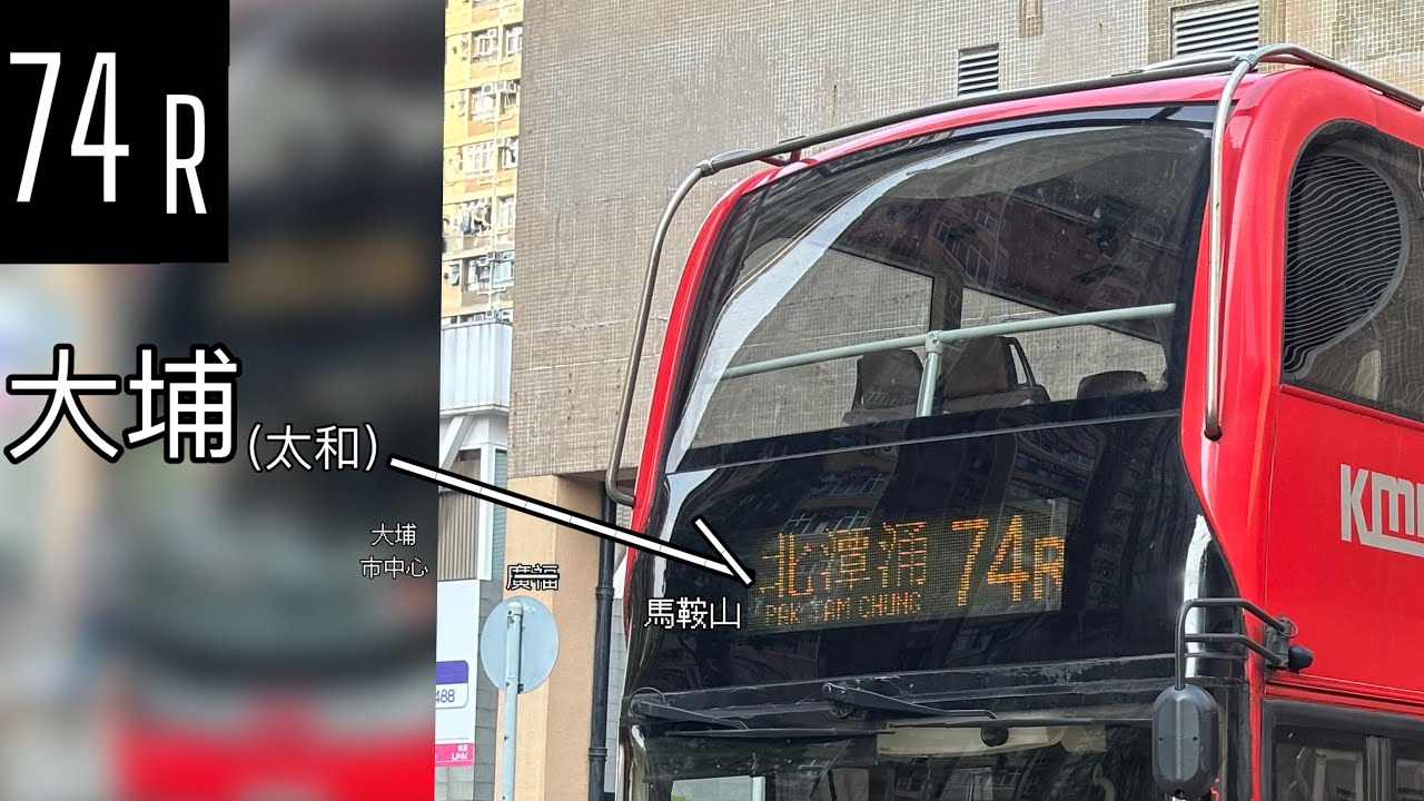 ［誰負責？］ 九巴 74R 往:北潭涌 To:Pak Tam Chung