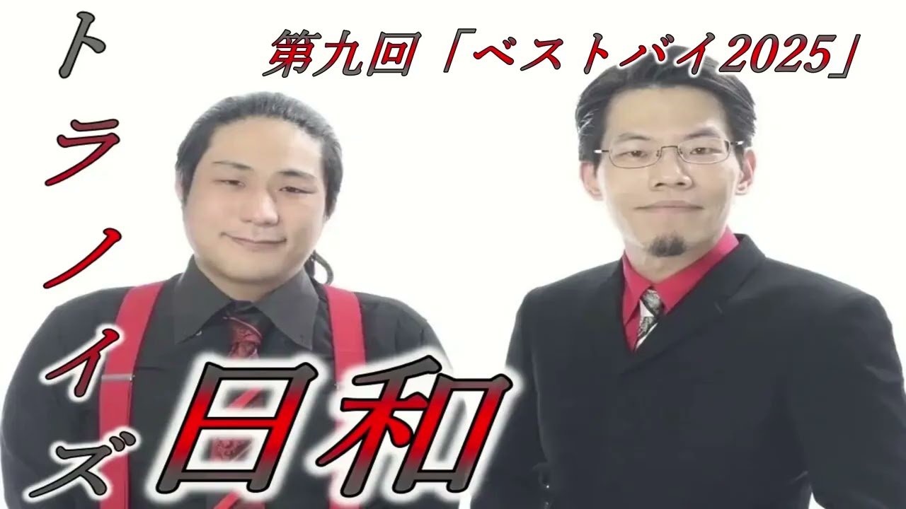 【ラジオ】トラノイズ日和vol.9「ベストバイ2025」【トラノイズ・スパンキープロダクション】