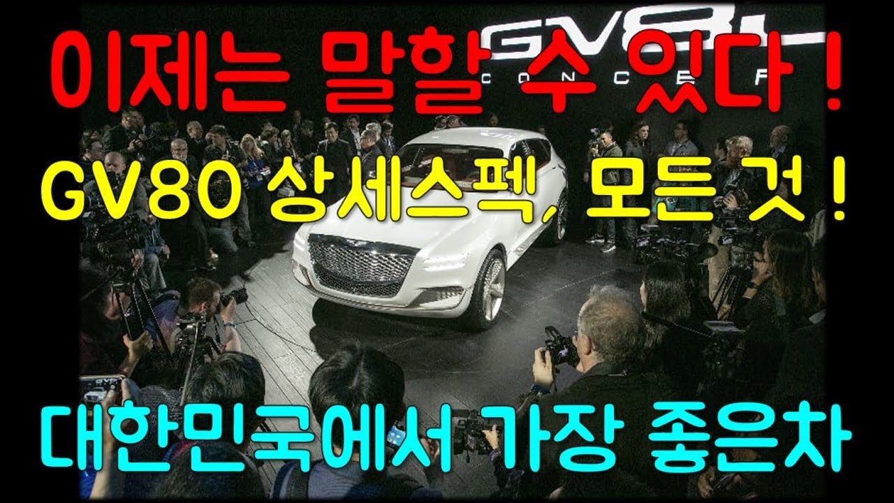 제네시스 GV80 상세스펙과 모든기능, 이제 다 말씀드리겠습니다! GENESIS GV80 SUV