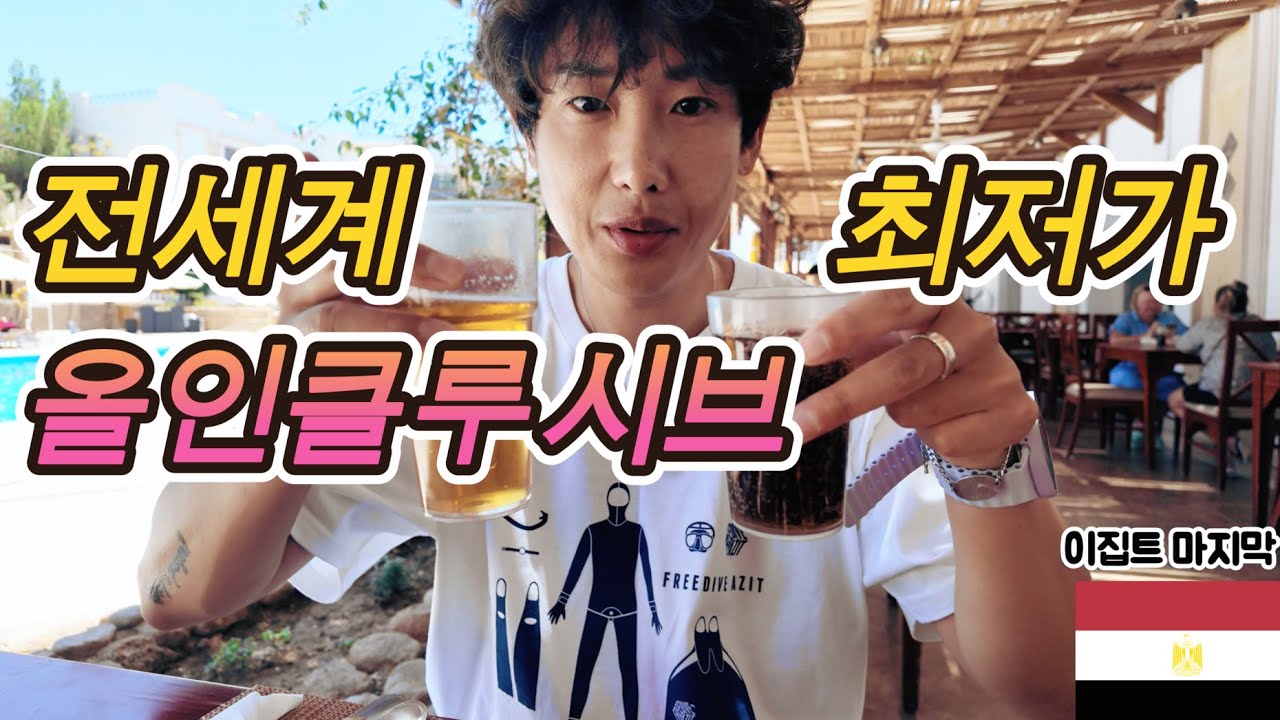1박에 4끼 무료로 주는 53,000원짜리 올인클루시브 이집트 한달살기(13)다합-샴엘셰이크