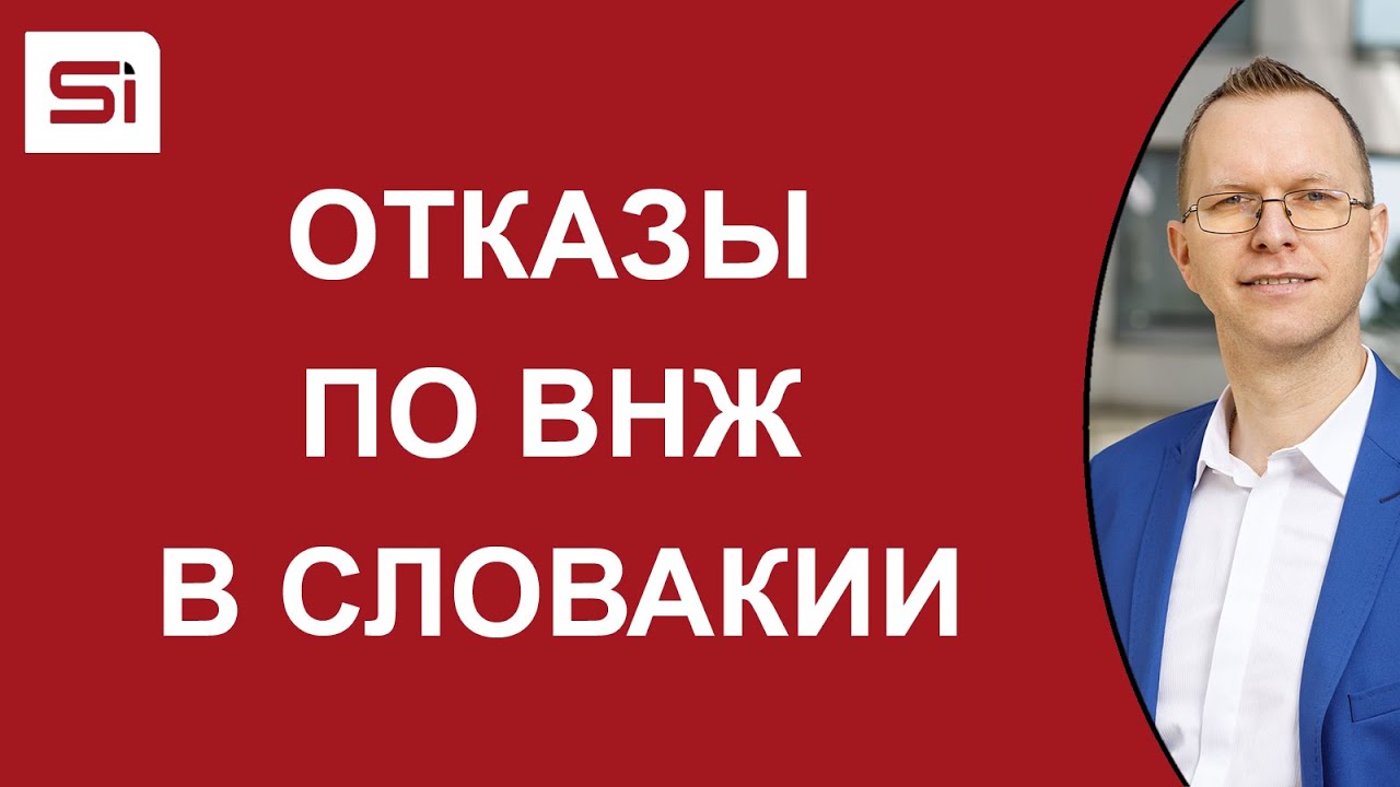 ВНЖ в Словакии: основания для отказов в получении и продлении ВНЖ в Словакии | SlovakiaInvest