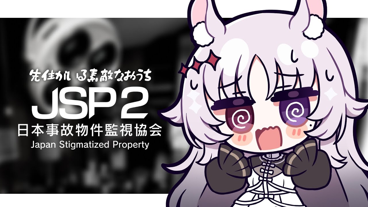 日本事故物件監視協会2  🐰 塩撒いとけ塩【#智念せいら #すぺしゃりて】