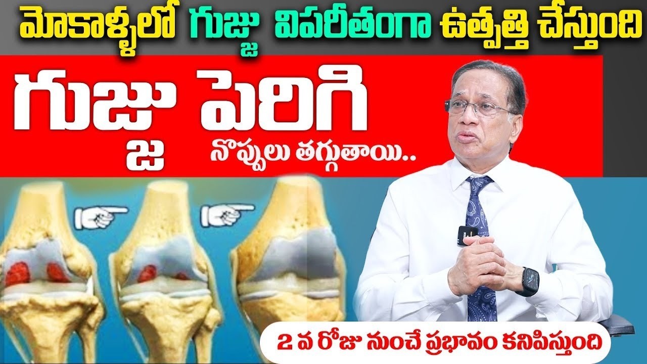 గుజ్జు విపరీతంగా పెరిగి మోకాళ్లనొప్పులు లేకుండా పోతాయి | Cure Knee Pains Naturally | Kj Reddy