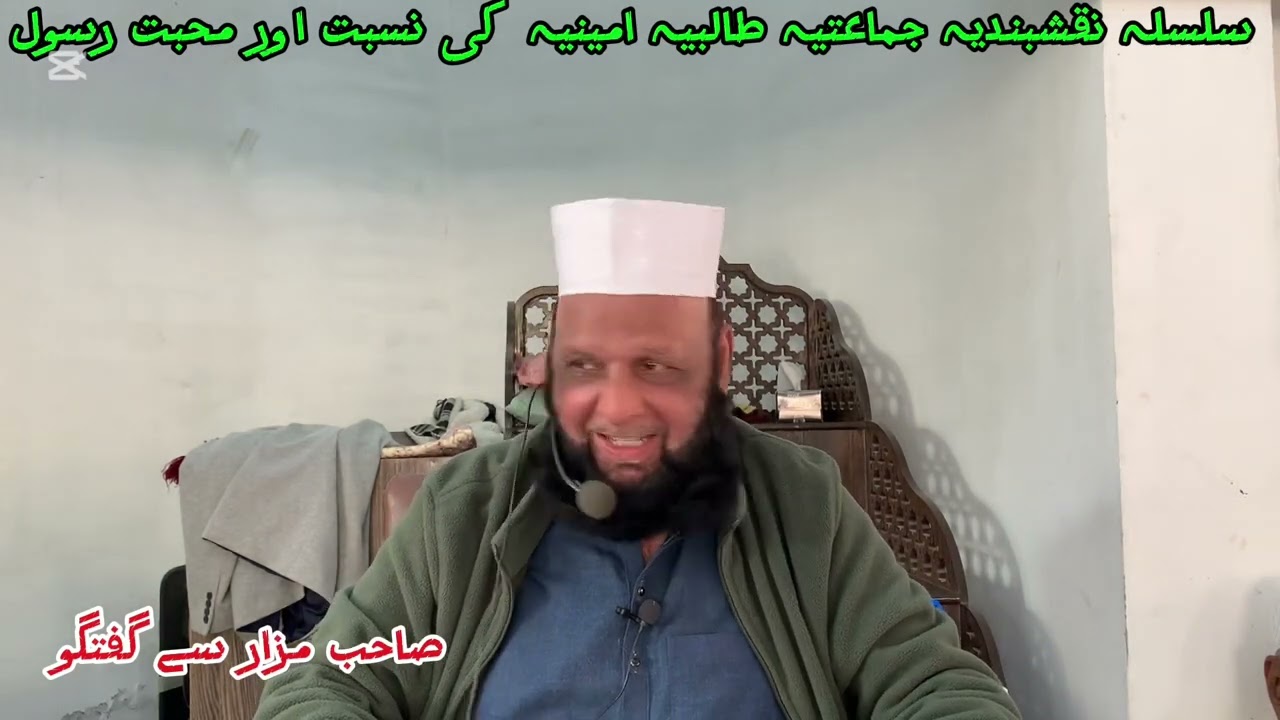 Silsila naqshbandia jamatia talibia ameenia ki nisbat | Sahib e Mazar se guftgu | Dr Zia Kunjahi