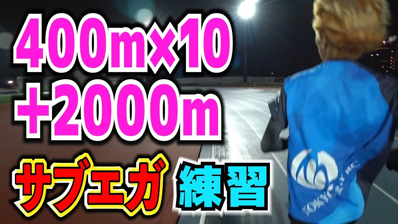 400m&times;10＋2000m！サブエガに向けた19日前ポイント練習【フルマラソン】【ランニングトレーニング】