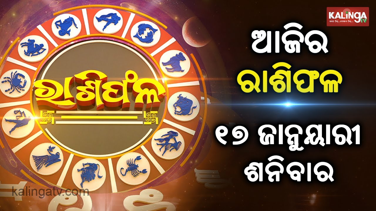 Rashiphala (ରାଶିଫଳ) || 17 January 2026 || କେମିତି କଟିବ ଆଜିର ଦିନ || Kalinga TV