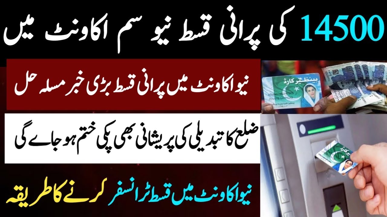 &ldquo;BISP Qist New Account Mein Ayegi Ya Nahi? 🤔&rdquo;&ldquo;Purani Qist Transfer Ho Sakti Hai?&rdquo;&ldquo;Complete Guide 