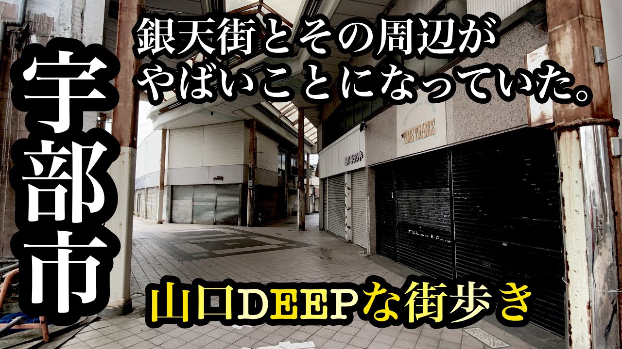 山口DEEPな街歩き　宇部市　銀天街とその周辺がやばいことになっていた。＃山口県＃宇部市＃銀天街＃商店街＃アーケード＃シャッター街＃廃墟