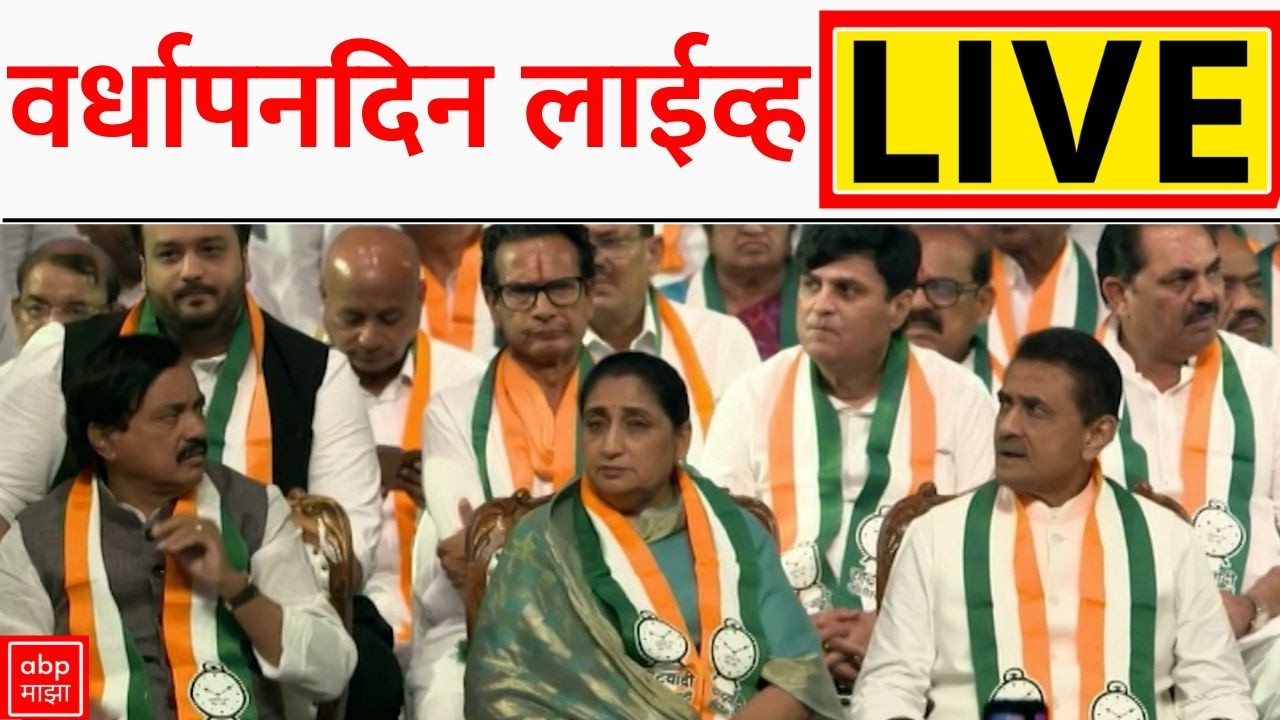 NCP Vardhapna Din LIVE | Sunetra Pawar | राष्ट्रवादीचा 27 चा वर्धापन दिन लाईव्ह | ABP Majha LIVE