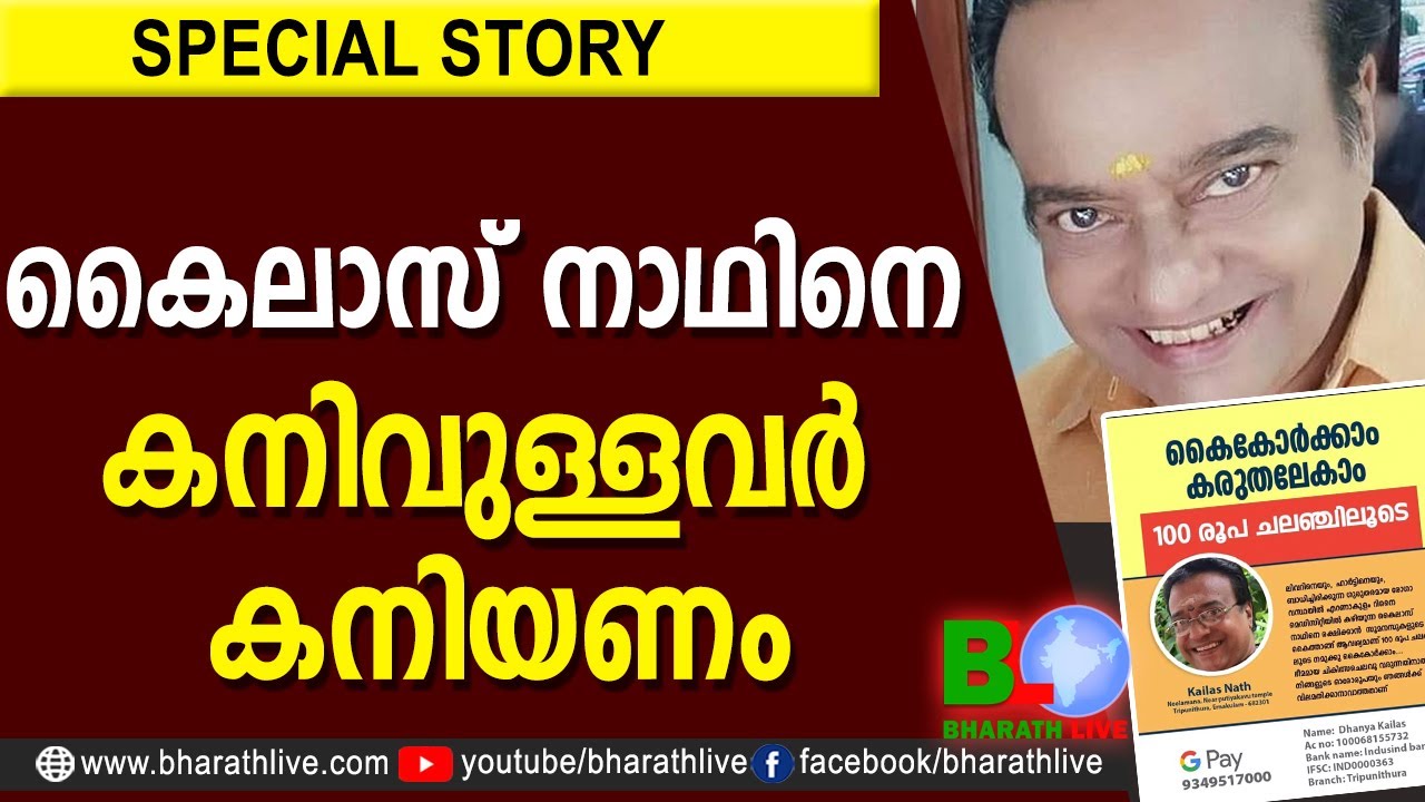 കൈലാസ് നാഥിനെ കനിവുള്ളവര്&zwj; കനിയണം |Kailas Nath |Actor |Non Alcoholic Liver Cirrhosis |Bharath Live