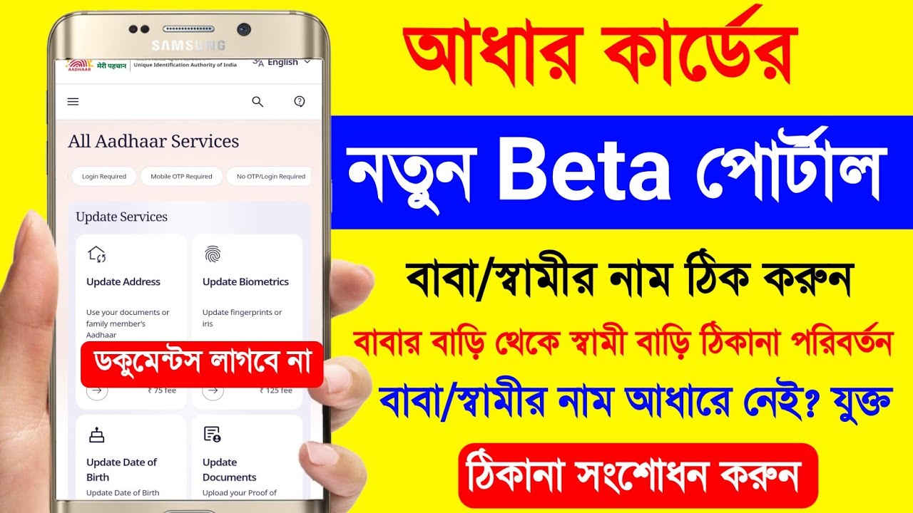 আধার নতুন পোর্টাল 😍. Aadhar Card Address Change Online. Aadhar Card Transfer After Marriage Bengali