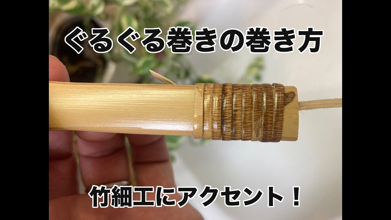 ぐるぐる巻き