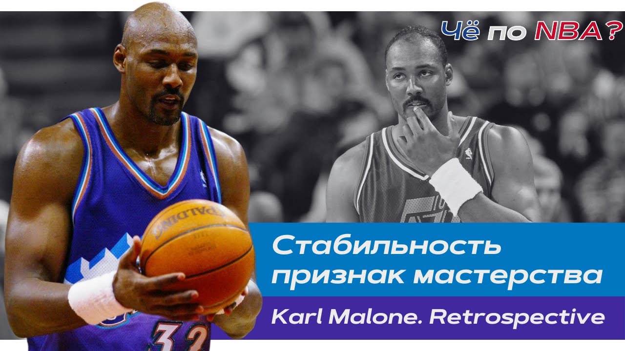 Карл Мэлоун | Самый надежный игрок 90-х. Вечно второй. Многодетный отец | Ретроспектива НБА