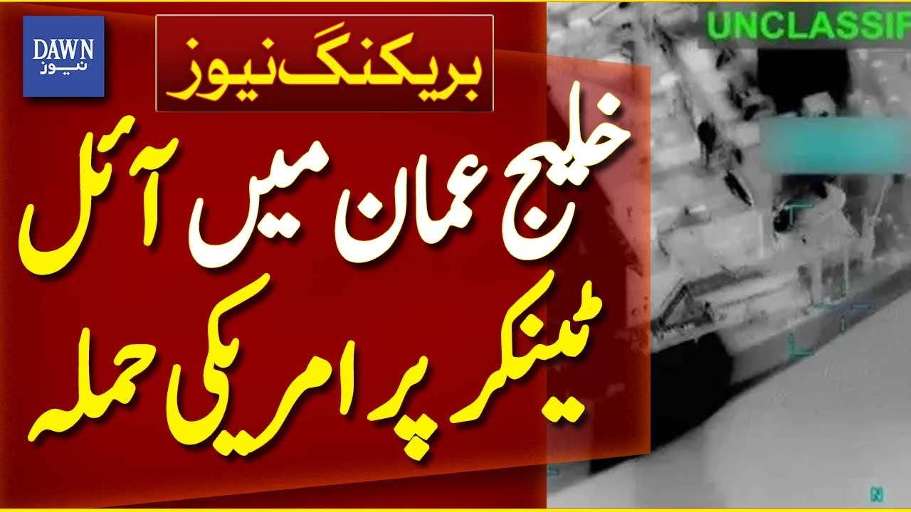 US Attack on Oil Tanker in the Gulf of Oman | Breaking News | Dawn News