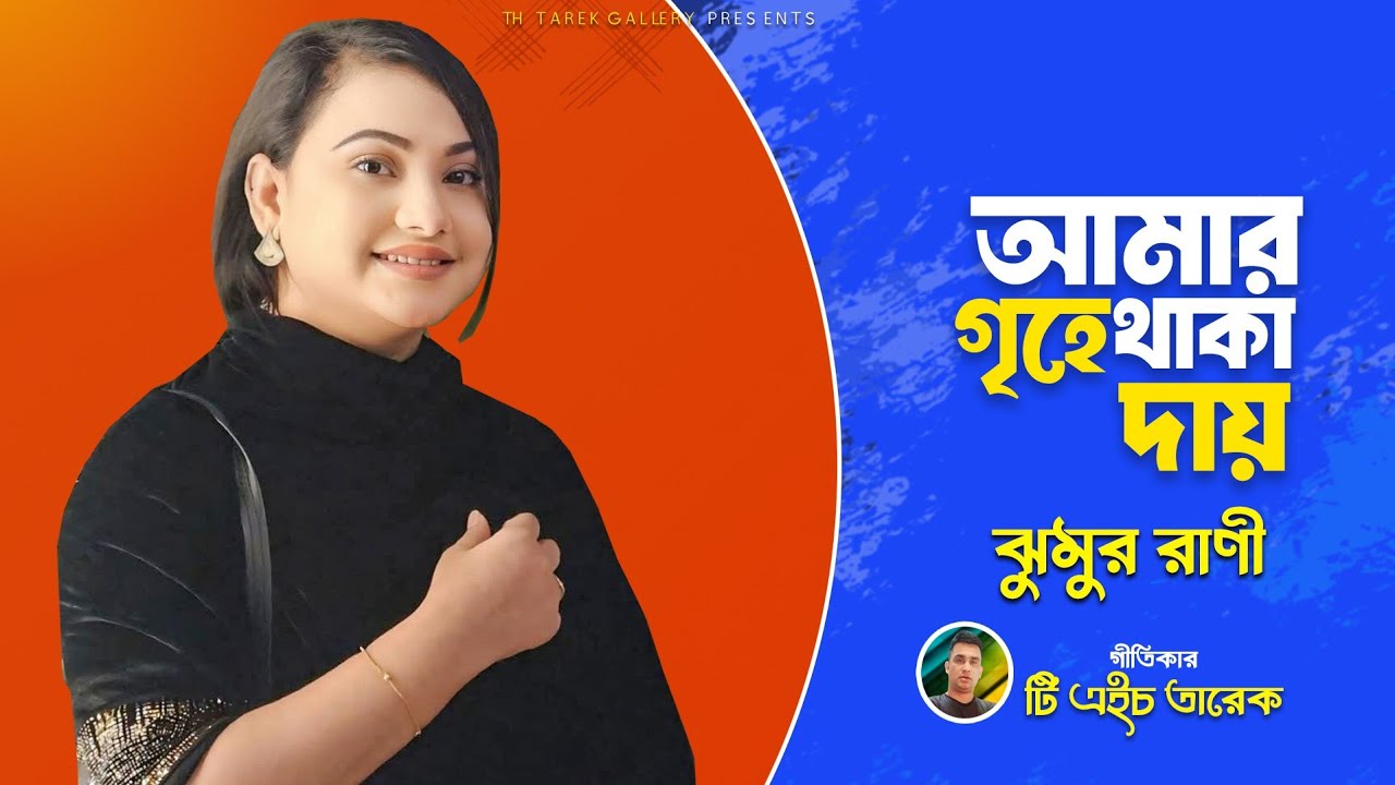 আমার গৃহে থাকা দায় || ঝুমুর রাণীর কণ্ঠে অসাধারণ একটি গান || Singer: Jumur Rani || TH Tarek Giti ||