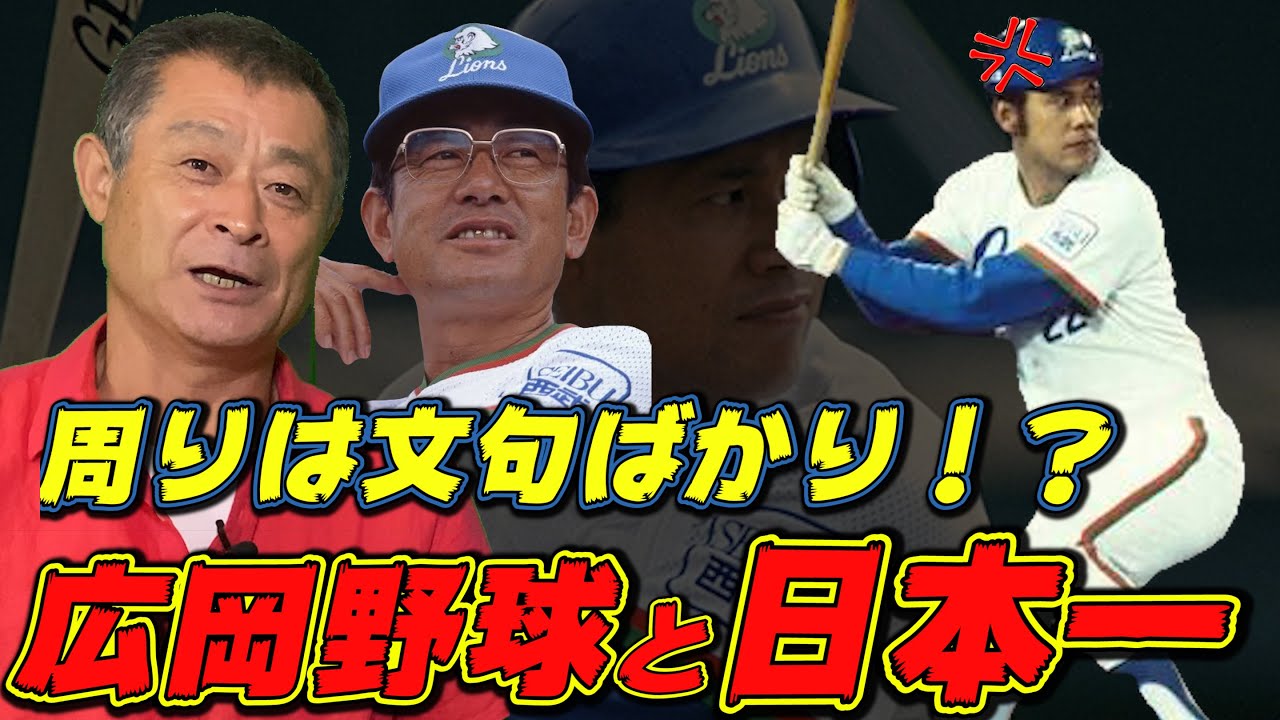 【ベテランブチギレ】周りの文句が絶えなかった広岡達朗野球と日本一の話をします【広岡時代前半】【日本シリーズ】