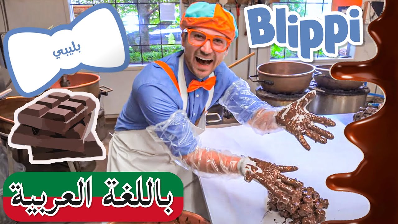 بليبي يزور مصنع للشوكولاتة | بلبي بالعربي | كرتون اطفال | Blippi Arabic Visits a Chocolate Factory 🍫