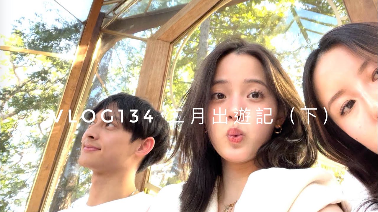 VLOG134 二月出遊記（下）🥫