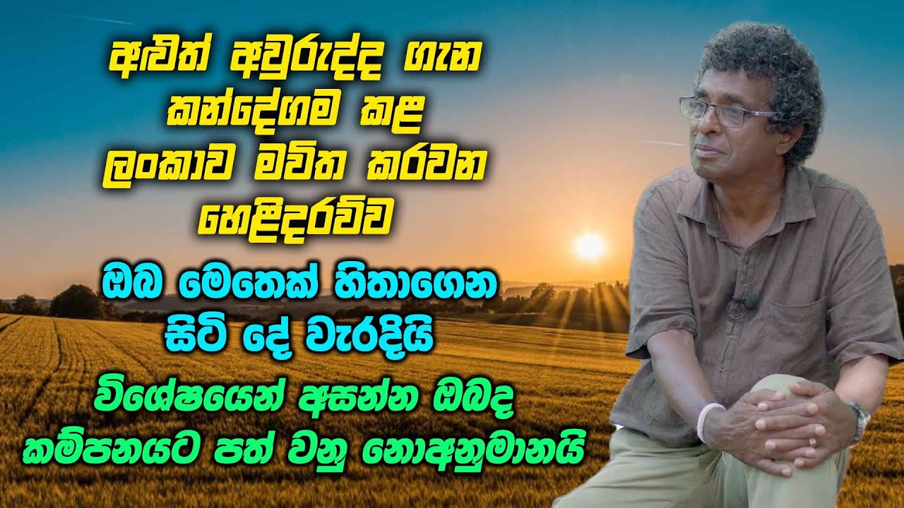 අළුත් අවුරුද්ද ගැන කන්දේගම කළ ලංකාව මවිත කරවන හෙළිදරව්ව - ඔබ මෙතෙක් සිතාගෙන සිටි දේ වැරදියි