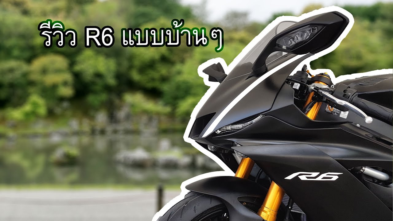 รีวิว YAMAHA R6 2017 มอไซด์คันแรกลำบากไหม? Spacial EP