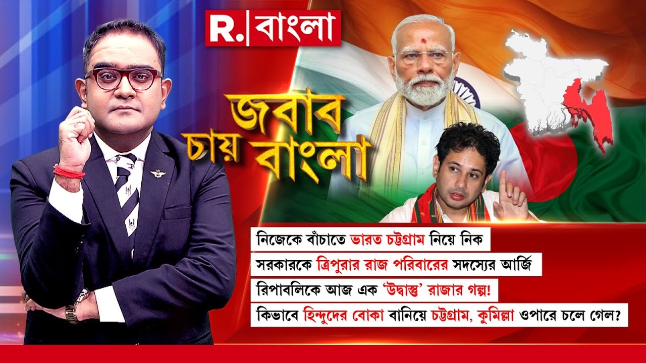 ভারত চট্টগ্রামকে না নিলে কী বিপদ অপেক্ষা করছে রিপাবলিককে জানালেন প্রদ্যোত বিক্রম মাণিক্য দেব বর্মা