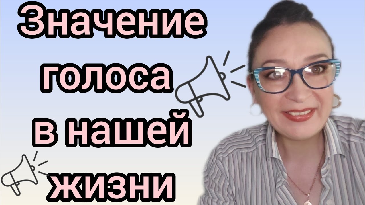 Значение голоса в нашей жизни