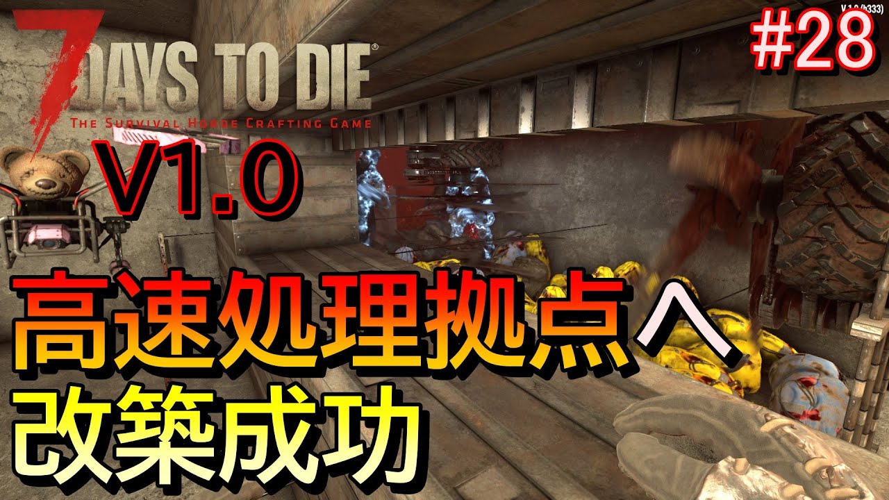 7DAYS TO DIE  (正式版)  実況プレイ　28日目ホード！改築の結果・・・超高速処理拠点に！！【#28】
