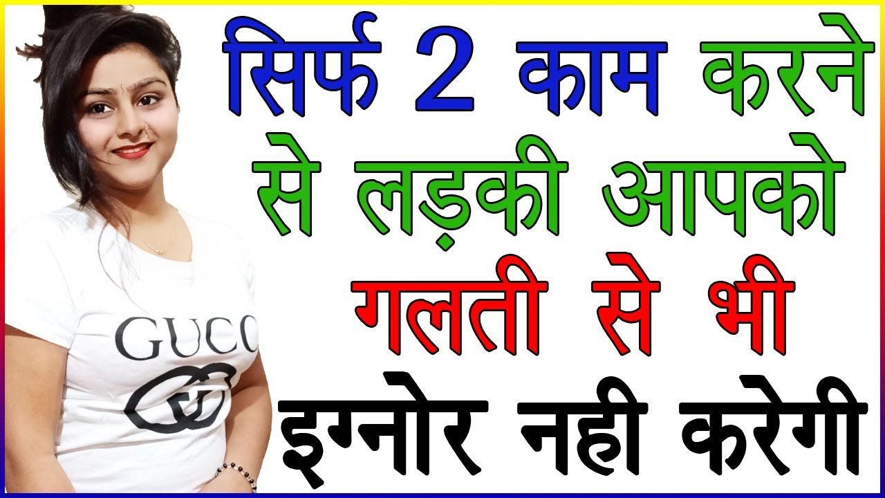 सिर्फ 2 काम करने से लड़की आपको गलती से भी इग्नोर नहीं करेगी | Ladki Ignore Kar Rahi Hai | Love Tips