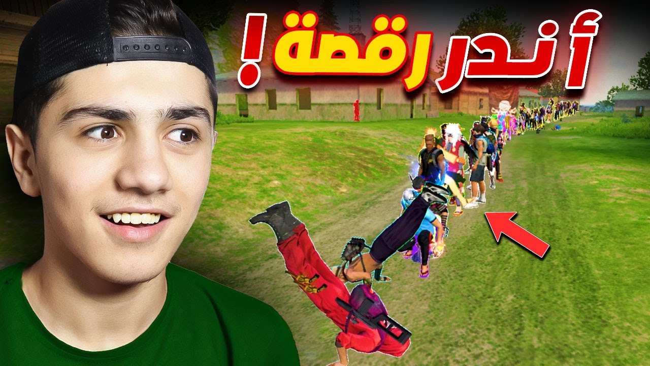 أندر الرقصات في فري فاير! (فعالية) 🔥