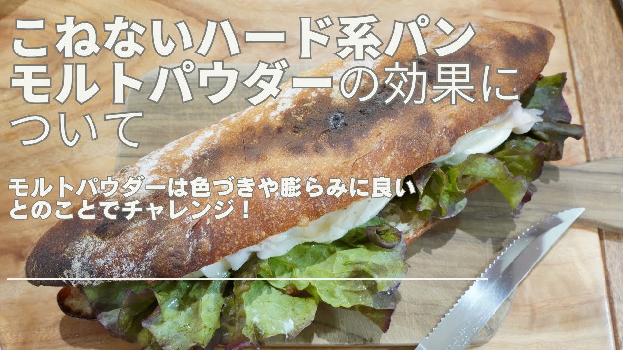 こねないハード系パン　モルトパウダー