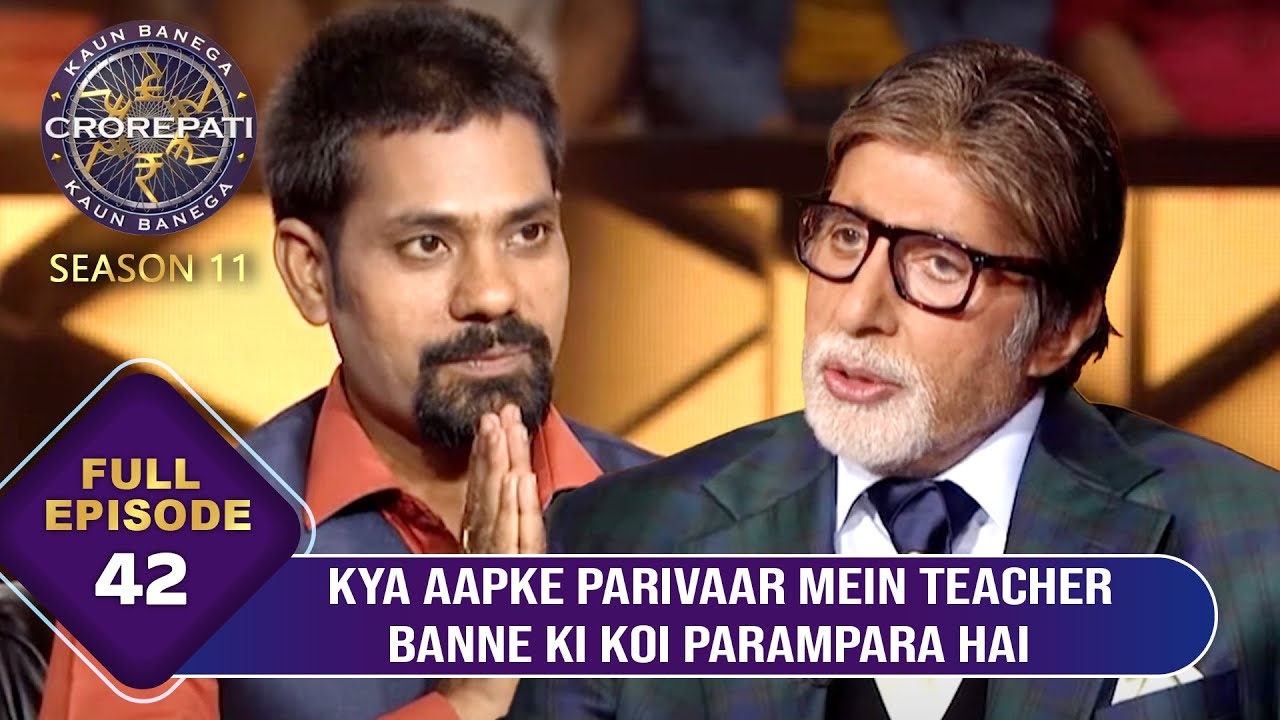 KBC S11 | Ep.42 | आख़िर इस Male Player की पूरी Family को क्यों है Teacher बनने में Interest?